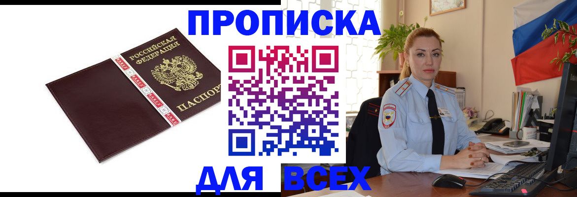 временная регистрация купить в Томске
