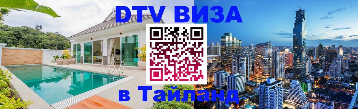 ДТВ виза в Таиланд 