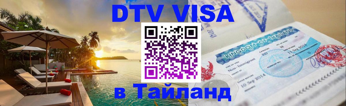 Сколько стоит виза DTV в Тайланд 